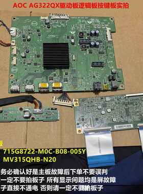 AOC AG322QX驱动板715G8722-M0C-B08-005Y逻辑板配屏MV315QHB-N20