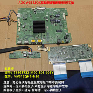 AOC AG322QX驱动板715G8722-M0C-B08-005Y逻辑板配屏MV315QHB-N20