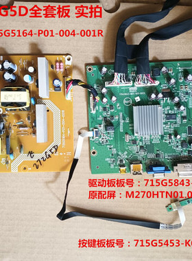 原装飞利浦272G5D主板715G5843电源板715G5164配屏M270HTN01.0