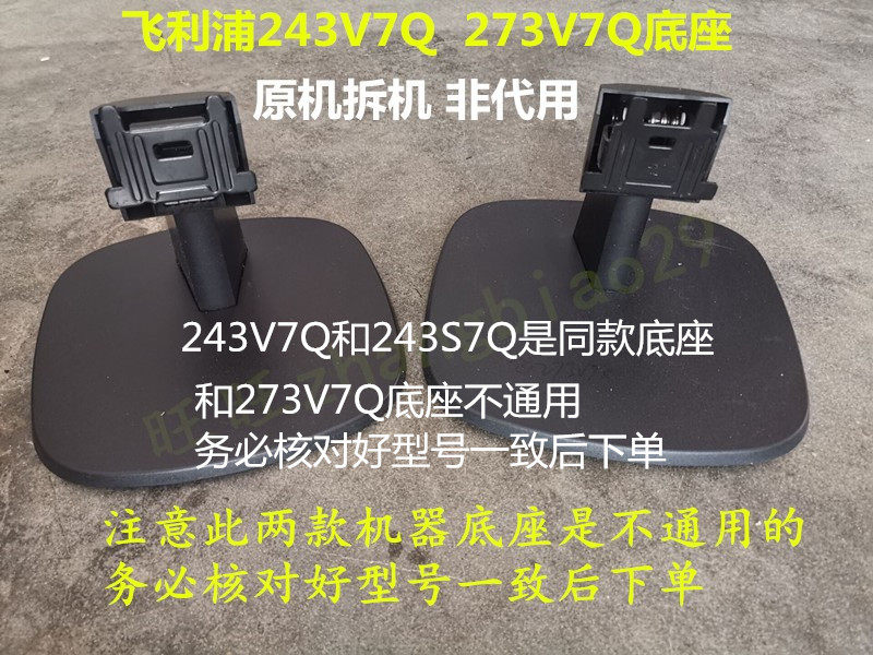 原装飞利浦243V7Q 243S7Q 273V7Q显示器原机拆机底座 底盘 架子
