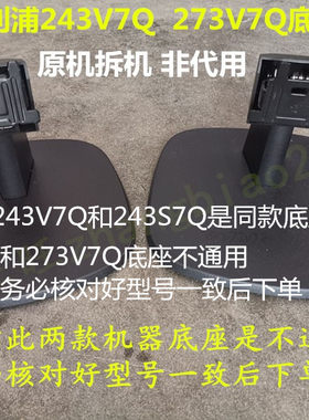 273V7Q243V7Q飞利浦底座