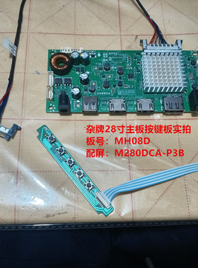 杂牌28寸驱动板MH08D按键板配屏M280DCA-P3B