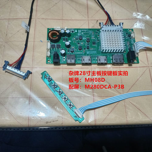 杂牌28寸驱动板MH08D按键板配屏M280DCA-P3B