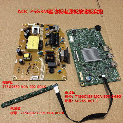 AOC 25G3M驱动板715GC158电源板715GC023按键配屏M320DVN01.0