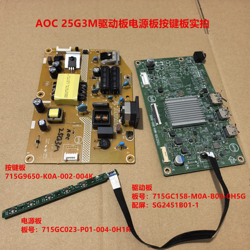 AOC 25G3M驱动板715GC158电源板715GC023按键配屏M320DVN01.0