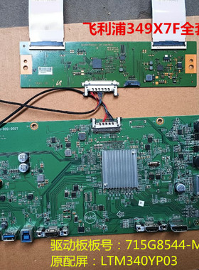 飞利浦349X7F驱动板715G8544-M0D-000-005T逻辑板配屏LTM340YP03