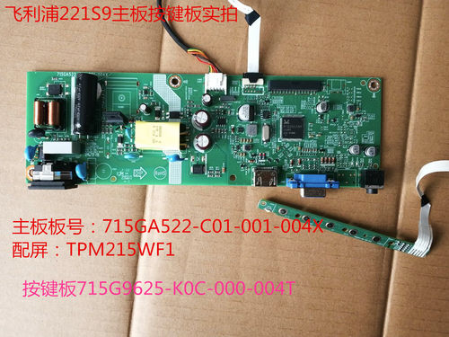 飞利浦221S9驱动板按键板