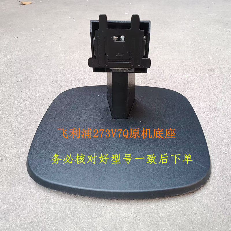 二手原装飞利浦273V7Q显示器原机拆机底座实物图