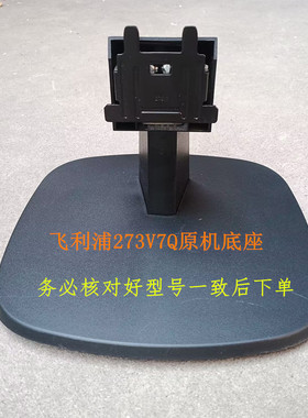 二手原装飞利浦273V7Q显示器原机拆机底座实物图