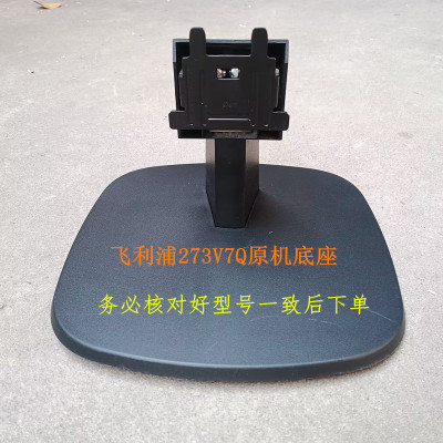 二手原装飞利浦273V7Q显示器原机拆机底座实物图