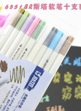 斯塔pvc10色盒装软头金属彩色笔 斯塔6551BR Brush金属毛笔头