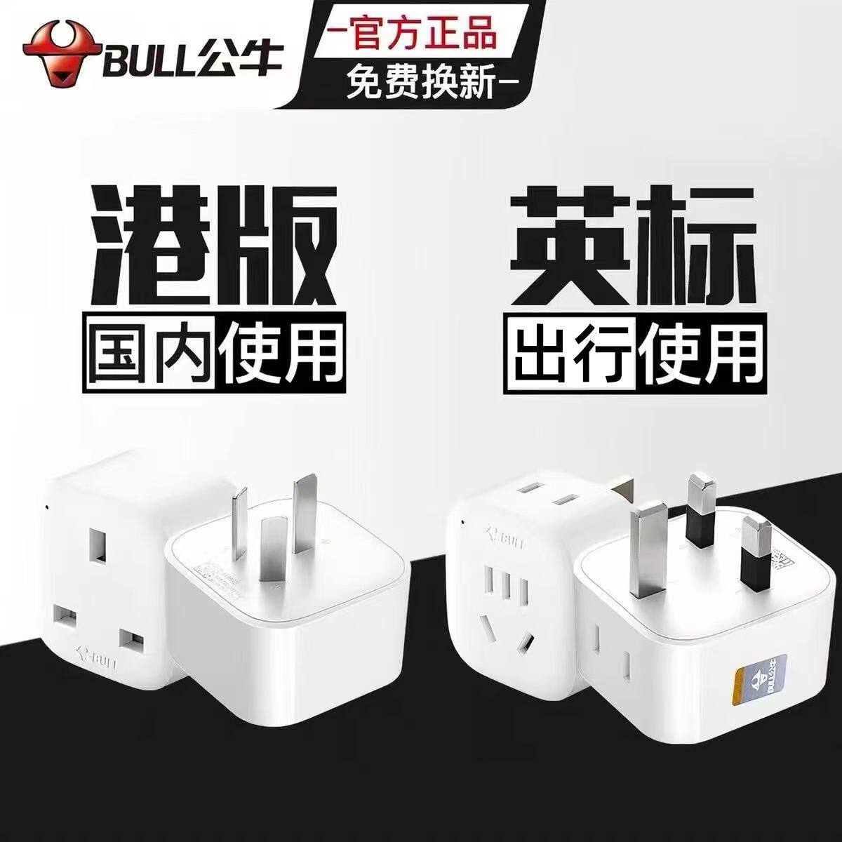 公牛港版插座排插香港插头转换器英标苹果港行手机转接头英标插板