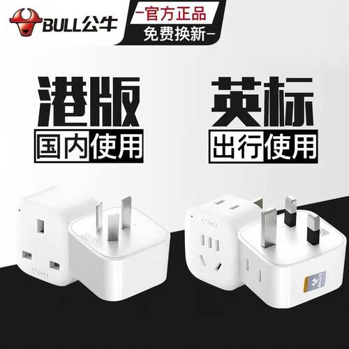 公牛港版插座排插香港电器转接头