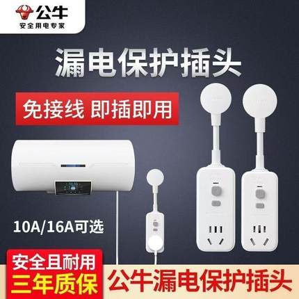 公牛漏电保护器插头10A/16A电热水器空调防漏电保护插座自动断电
