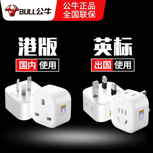 公牛香港转国标转换器充电插座