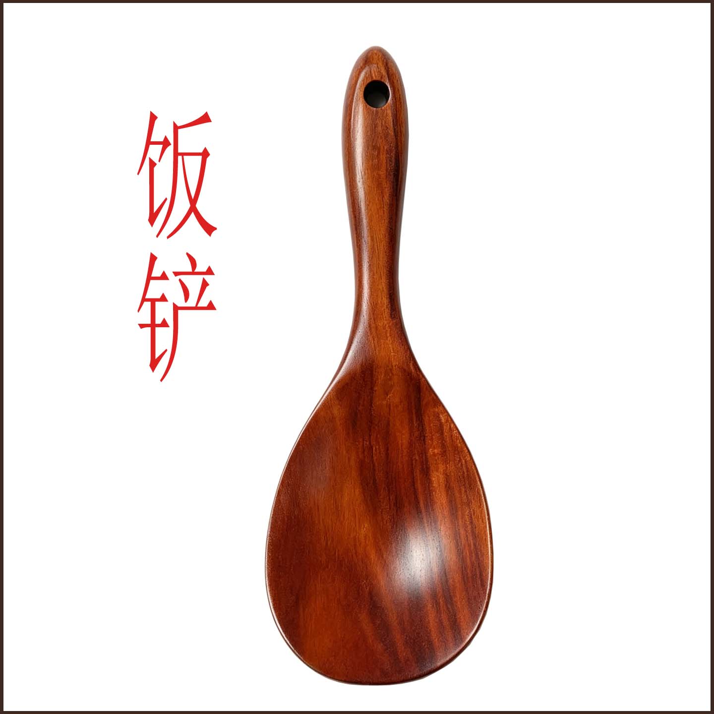 家用简约饭铲8525相思木铲子