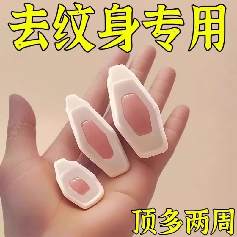 洗纹身神器不留疤痕快速纹身刺青化妆/美容工具