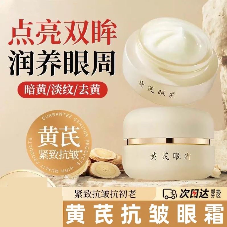 经典老牌国货黄芪眼霜凝霜褪熬夜黑眼圈滋润保湿抚平眼纹抗皱紧致