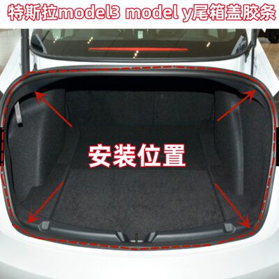 适配特斯拉model3 model y后备箱胶条尾门行李箱密封胶条防水密封