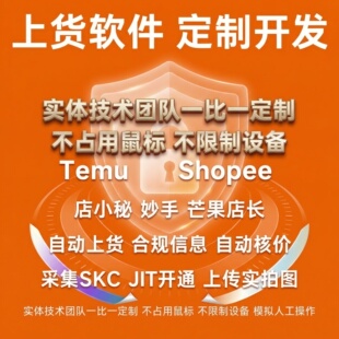temu/shein希音/店小秘跨境自动上架上品电商软件脚本定制影刀rpa