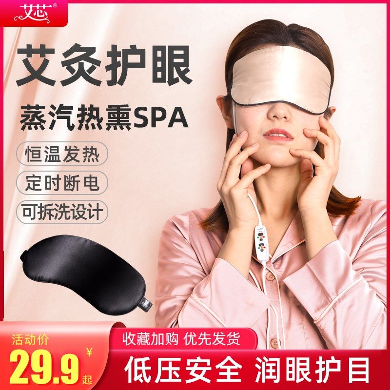 艾芯蒸汽眼罩USB加热充电真丝艾灸睡眠遮光热敷护眼缓解疲劳