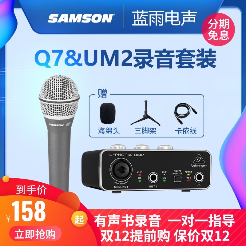 SAMSON三逊山迅Q7话筒专业录音直播唱k歌有声书麦克风UM2声卡套装属于什么档次？