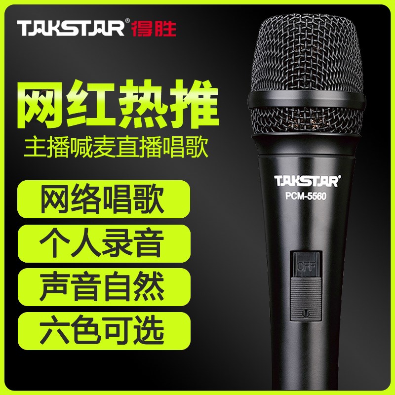 Takstar/得胜 PCM-5560得胜PCM-5560有线电容麦克风唱歌专用抖-封面