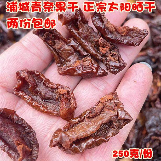 浦城特产奈果干农家自晒油奈干水果果脯零食250克两份包邮新货