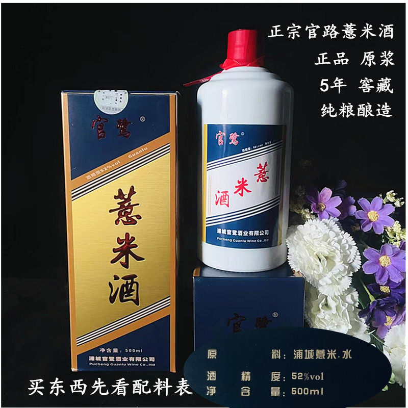 正宗浦城官路薏米酒官鹭牌原浆5年窖藏白酒清香型纯粮酒52度包邮