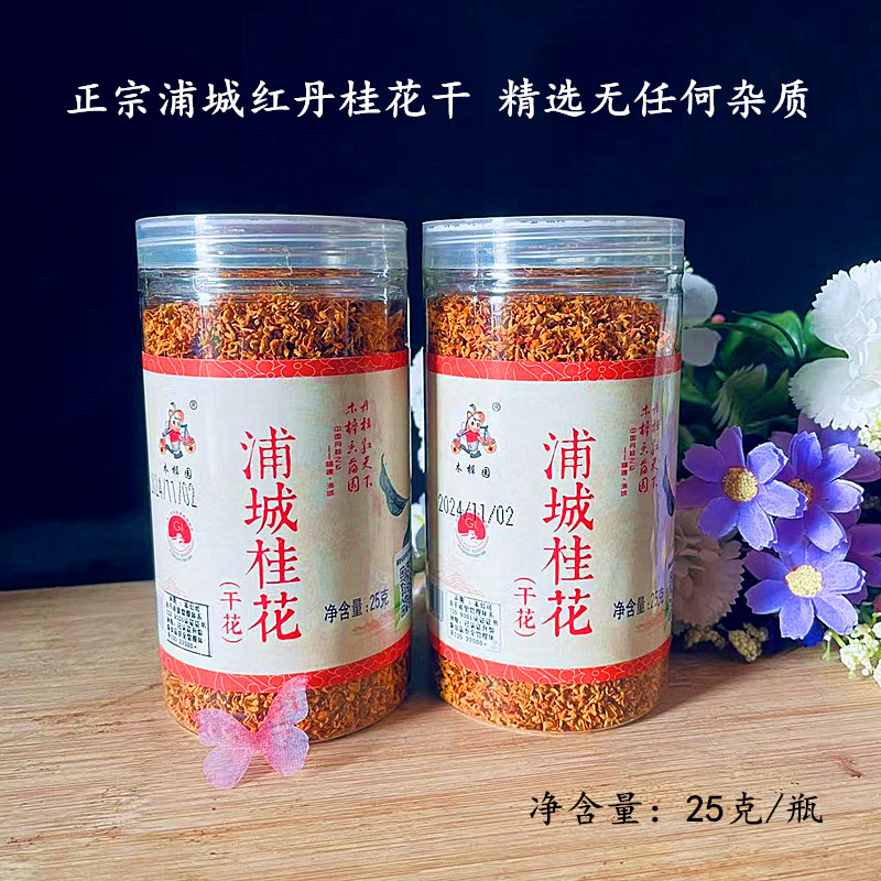浦城红桂花干无添加包邮新货25克