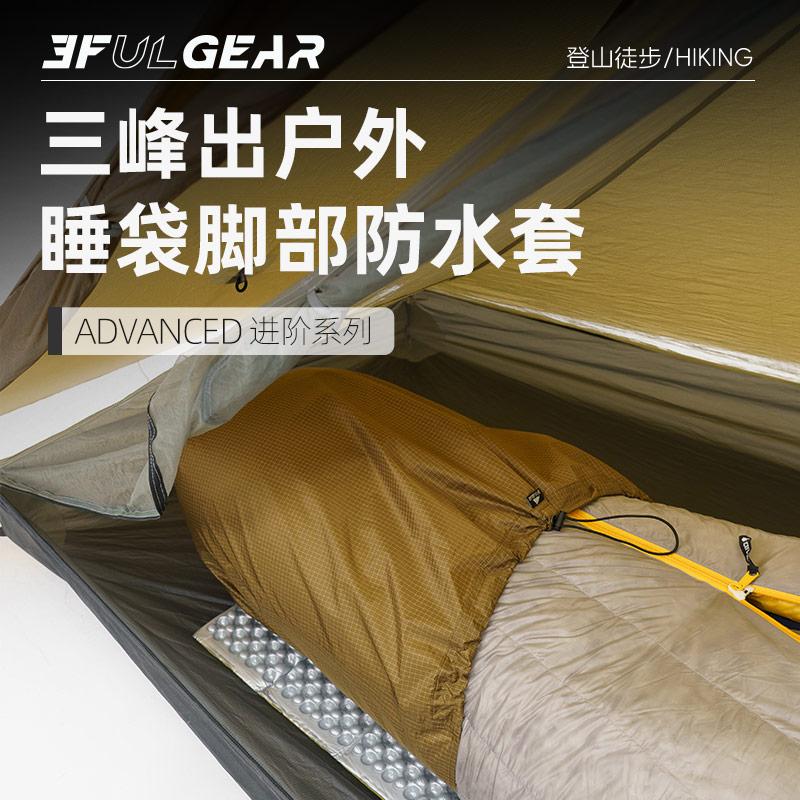 三峰出睡袋脚部防水套