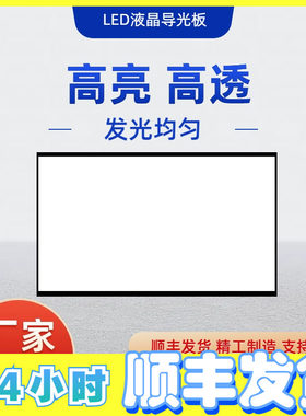 亚克力液晶电视侧入式55寸扩散板
