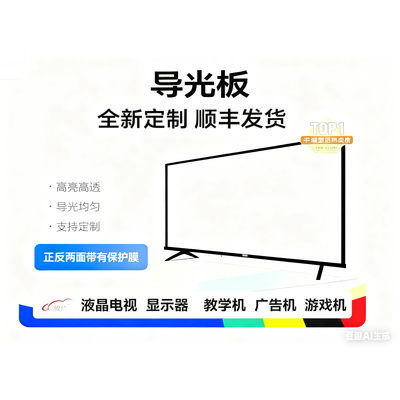 适用于创维50寸液晶电视导光板