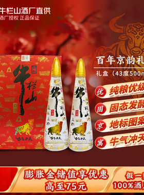 牛栏山二锅头百年京韵43度500ml*2瓶牛气冲天礼盒浓香型优级白酒