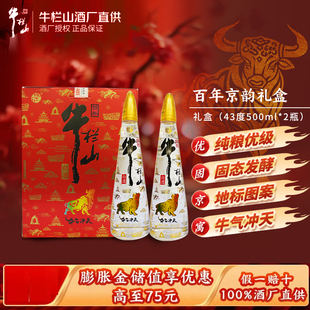 牛栏山二锅头百年京韵43度500ml*2瓶牛气冲天礼盒浓香型优级白酒