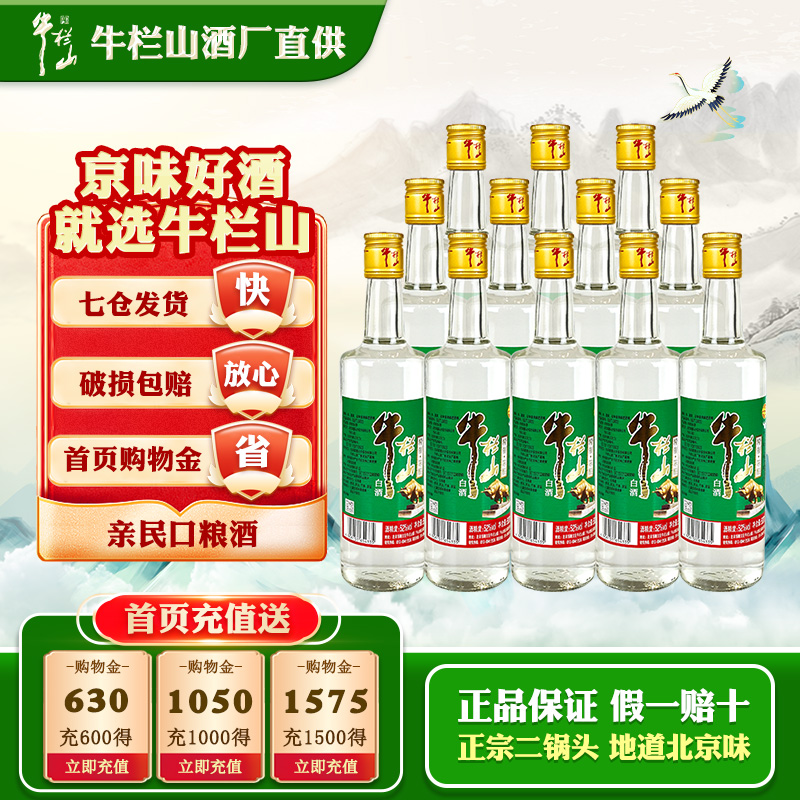 牛栏山精制陈酿52度酒 北京二锅头浓香风格500ml*12 整箱