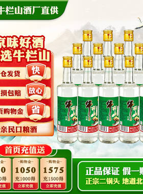 牛栏山精制陈酿52度酒 北京二锅头浓香风格500ml*12 整箱