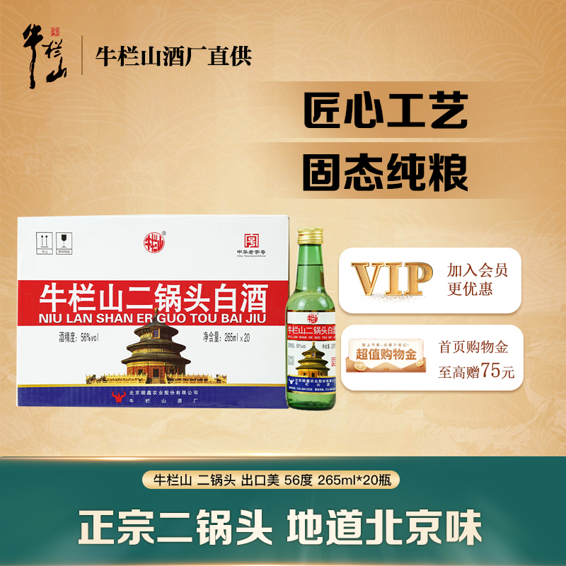 牛栏山56度出口美265ml*20瓶
