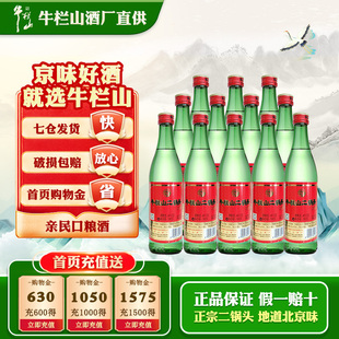 牛栏山二锅头46度酒大绿瓶清香型500ml*12瓶整箱装绿牛二