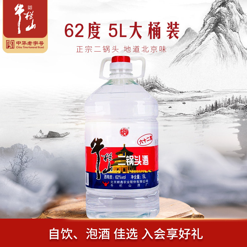北京牛栏山二锅头62度大桶泡药酒5L约10斤桶散装高度泡酒泡药酒水怎么看?