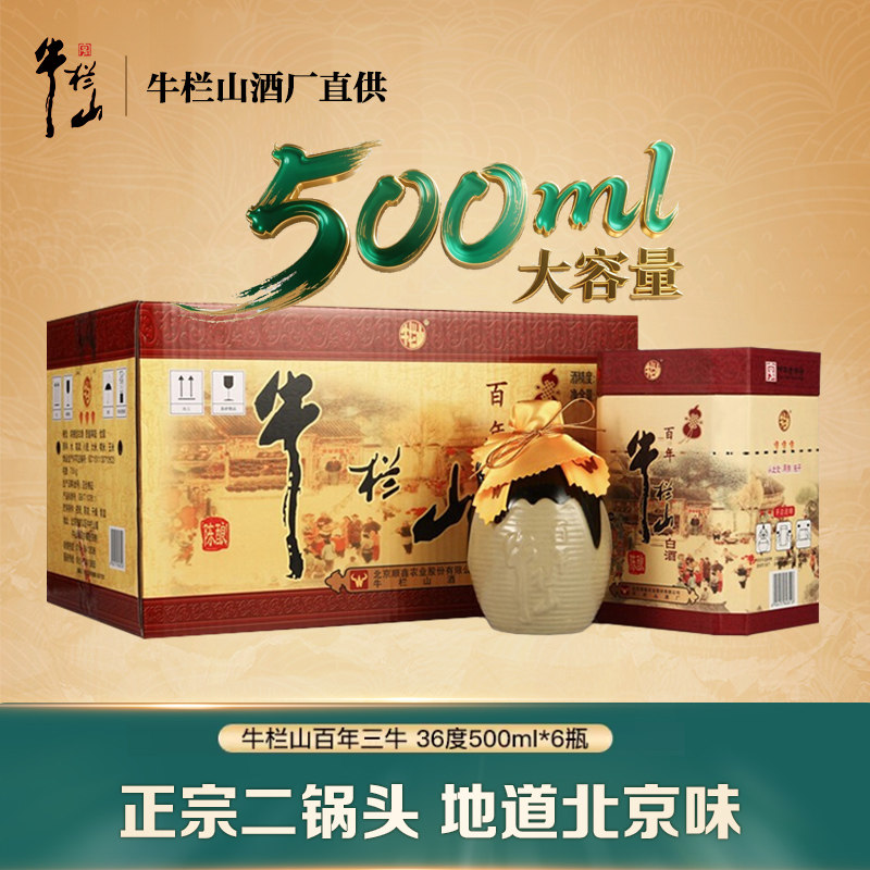 官方正品北京牛栏山二锅头百年36度三牛500ml*6白酒整箱送礼