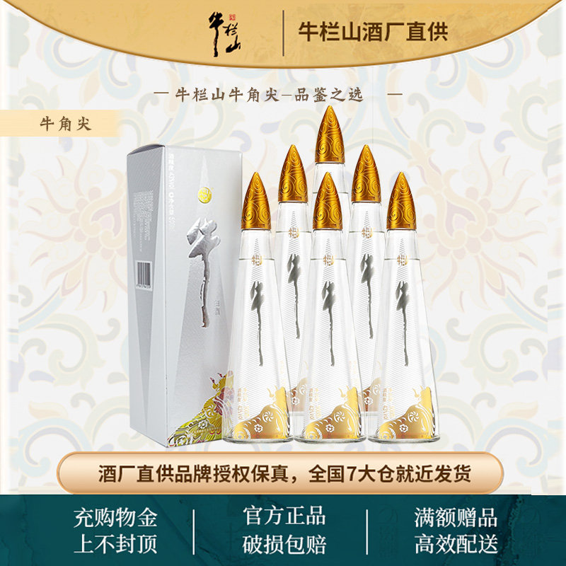 北京牛栏山二锅头酒43度牛角尖浓香型500ml*6整箱礼盒