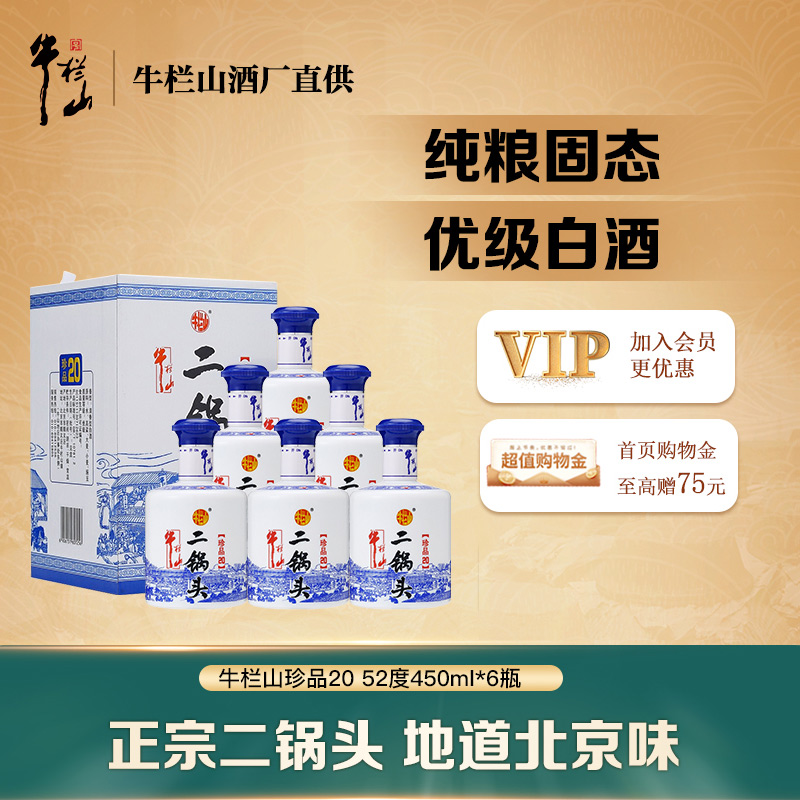 牛栏山二锅头52度珍品20清香型纯粮450ml*6白酒礼盒整箱