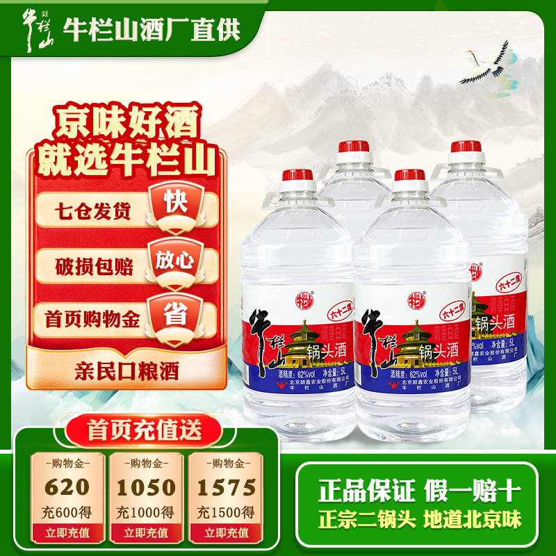 牛栏山二锅头62度桶装酒5L*4桶