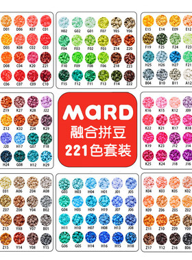 mard家拼豆补充包融合材料包221色全套手工diy豆子颗粒套装高品质