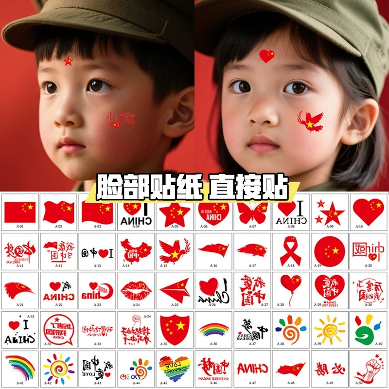 国庆纹身贴阅兵国旗爱国活动儿童