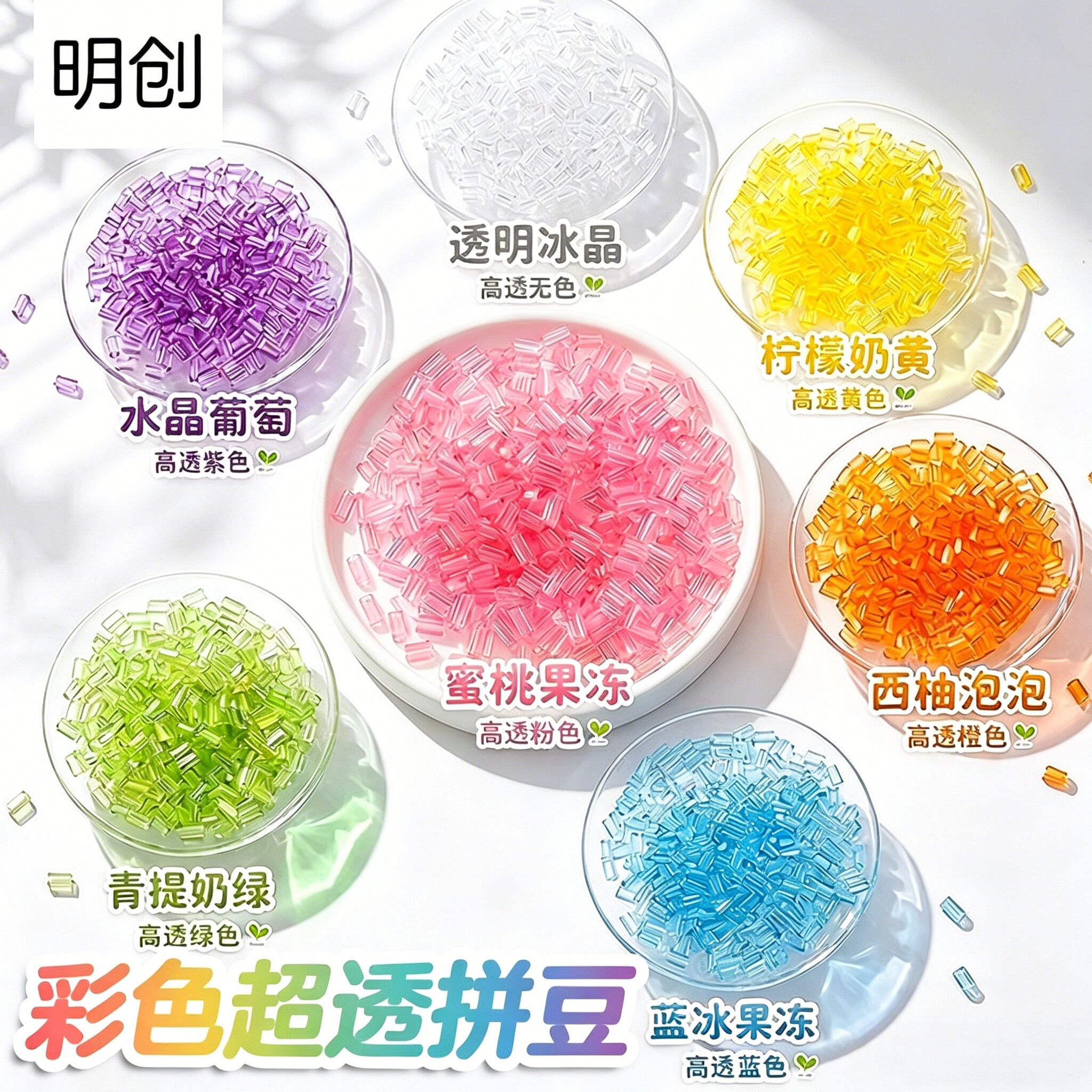 明创彩色高透豆超高透明七彩果冻变色拼豆2.6mm融合豆黑白补充包8