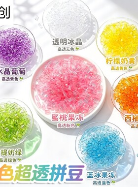明创彩色高透豆超高透明七彩豆豆