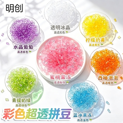 明创彩色高透豆超高透明七彩豆豆