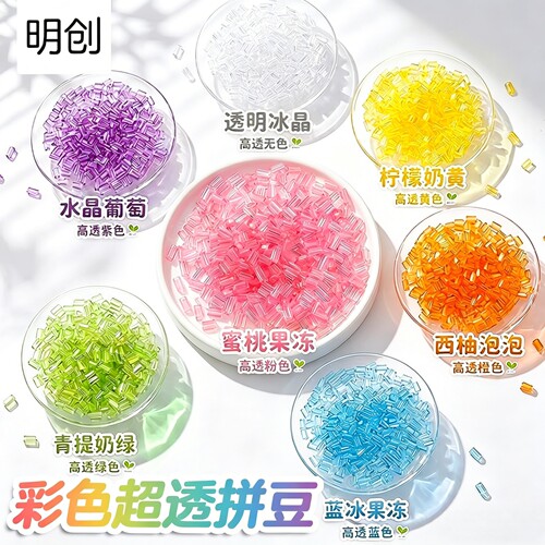 明创彩色高透豆超高透明七彩豆豆